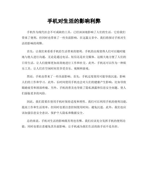 手机对生活的影响利弊