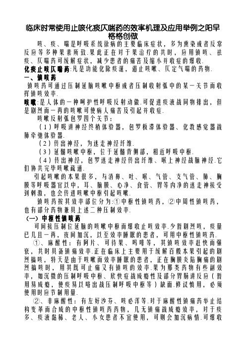 临床常用止咳化痰平喘药的作用机理及应用大全