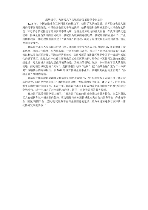 廊坊银行：为新常态下县域经济发展提供金融支持