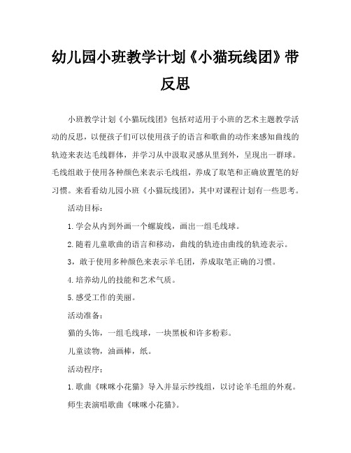 幼儿园小班教案《小猫玩线团》含反思