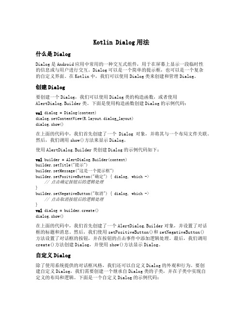 kotlin dialog用法
