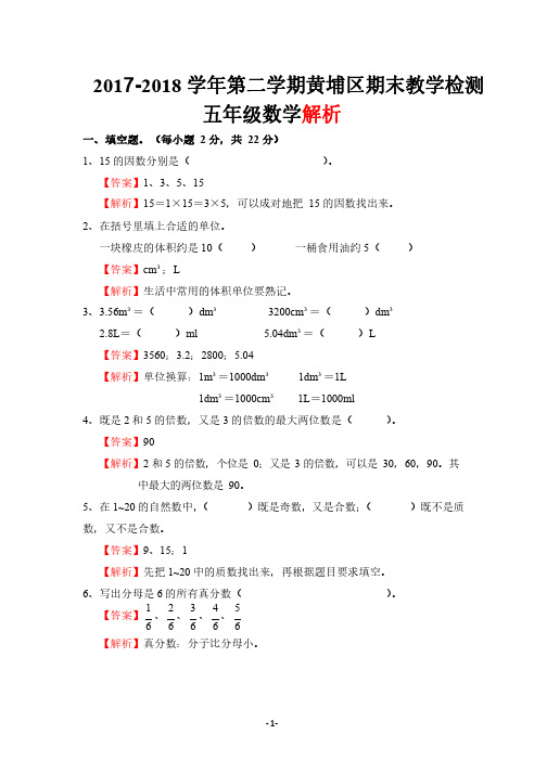 黄埔区数学五年级年级下册期末测试试卷