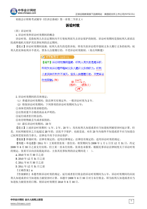 诉讼时效--初级会计职称考试辅导《经济法基础》第一章第二节讲义4