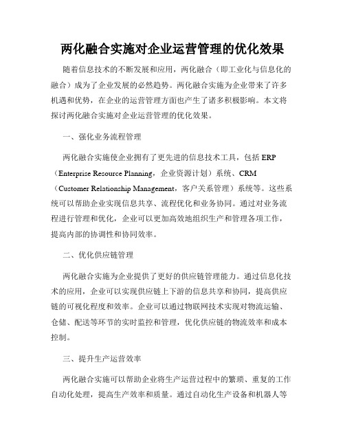 两化融合实施对企业运营管理的优化效果