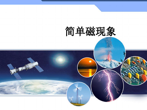 北师大物理九年级全第14章1.简单磁现象(共17张PPT)
