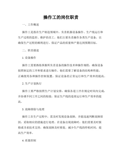 操作工的岗位职责