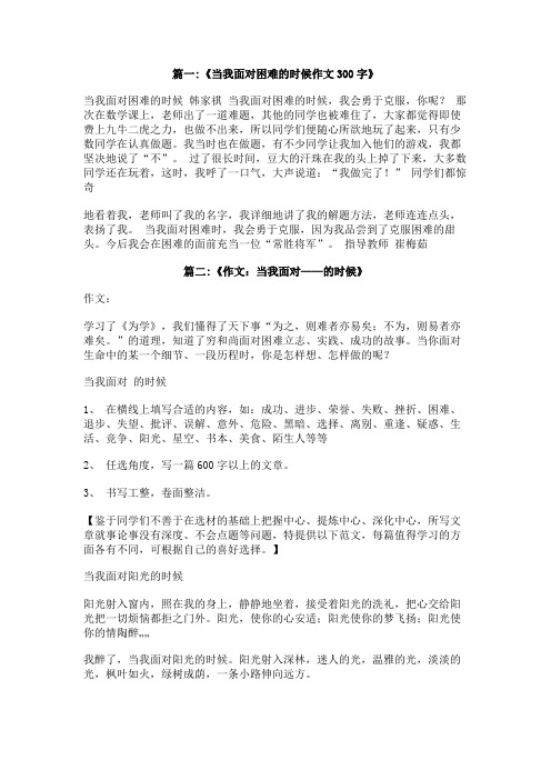 当我面对什么的时候作文300