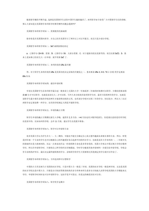 美国大学本科转学八大须知