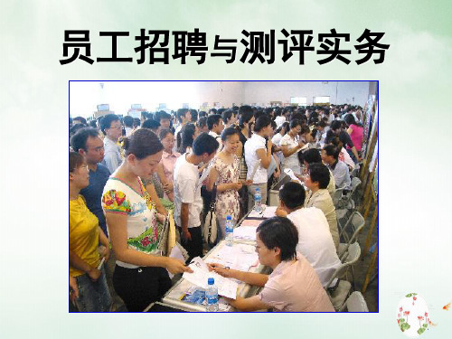 员工招聘与测评实务培训教材(PPT73页)
