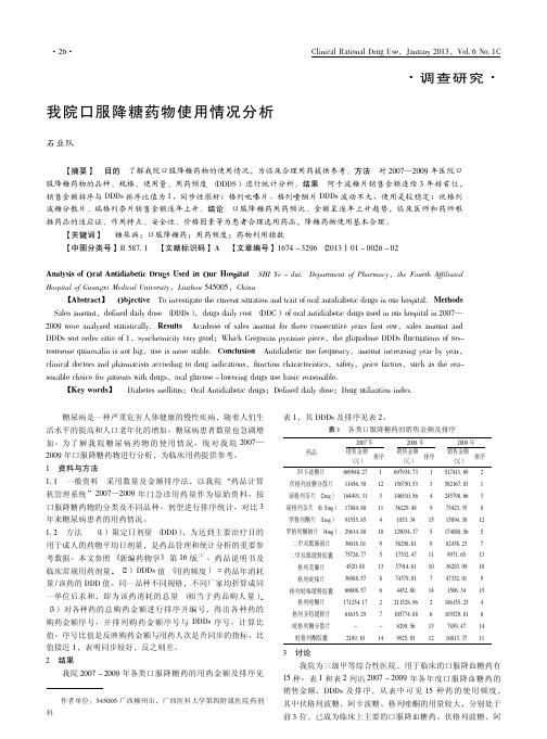 我院口服降糖药物使用情况分析