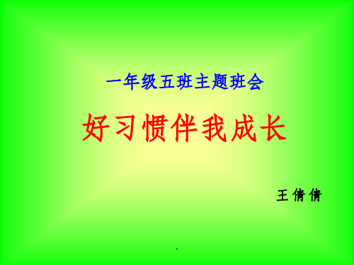 一年级养成好习惯主题班会(1)ppt课件