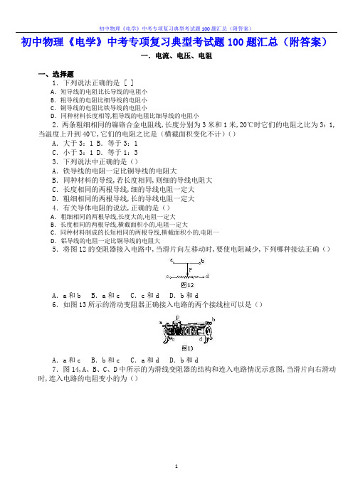 初中物理《电学》中考专项复习典型考试题100题汇总(附答案)