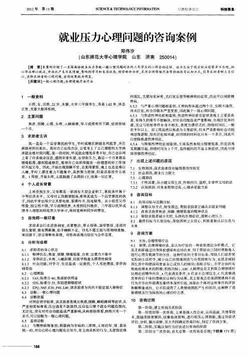 就业压力心理问题的咨询案例