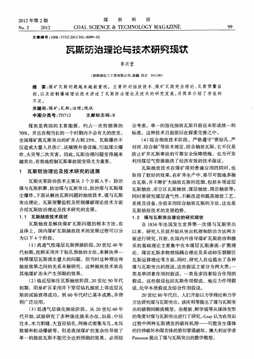瓦斯防治理论与技术研究现状