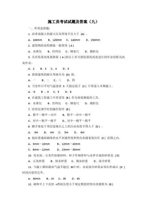 2021年施工员面试笔试考试试题及答案(九)仅供参考