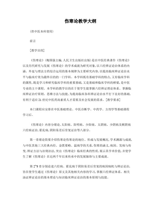 伤寒论教学大纲