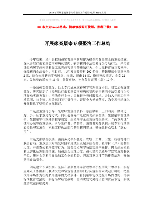 2019年开展家畜屠宰专项整治工作总结-实用word文档 (1页)