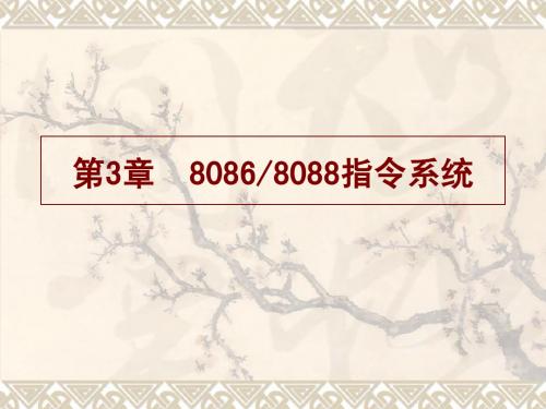 微机原理与接口技术8086指令系统