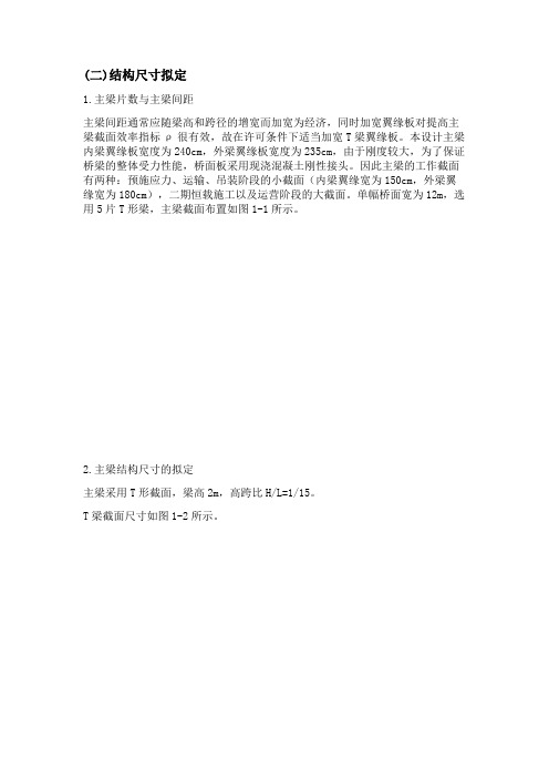 T梁结构尺寸的拟定