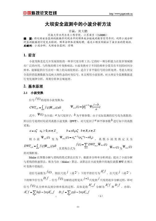大坝安全监测中的小波分析方法