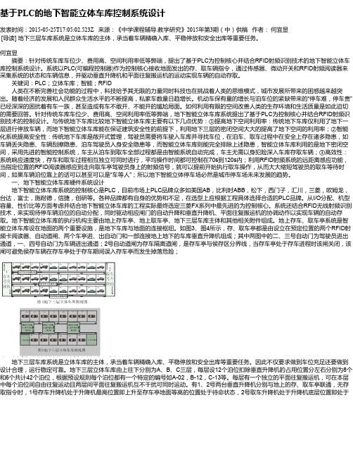 基于PLC的地下智能立体车库控制系统设计