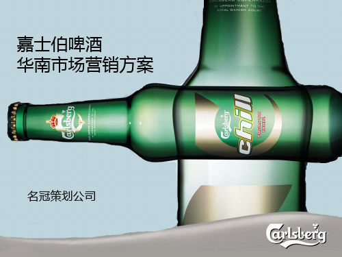 嘉士伯啤酒华南市场营销方案