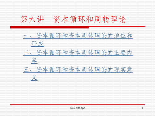 【教学课件】第六讲 资本循环和周转理论