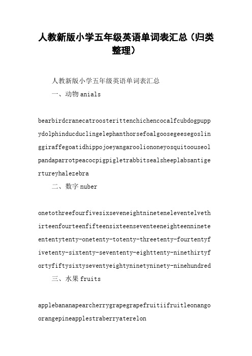 人教新版小学五年级英语单词表汇总(归类整理)