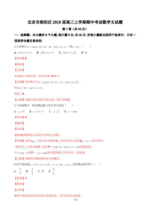 2019届北京市朝阳区高三上学期期中考试数学文试卷(解析版)