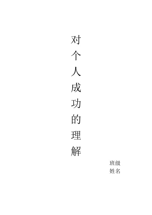 对个人成功的理解