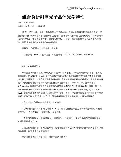 一维含负折射率光子晶体光学特性