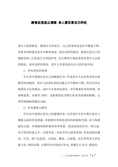 脾胃应该怎么调理 老人要注意自己的吃