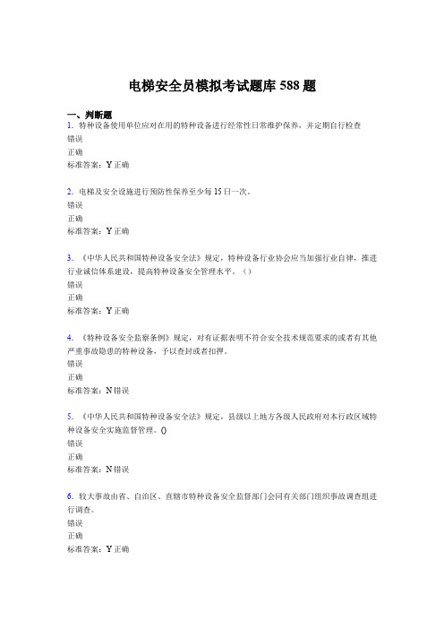 最新版精编2020年电梯安全员模拟模拟考试588题(含答案)