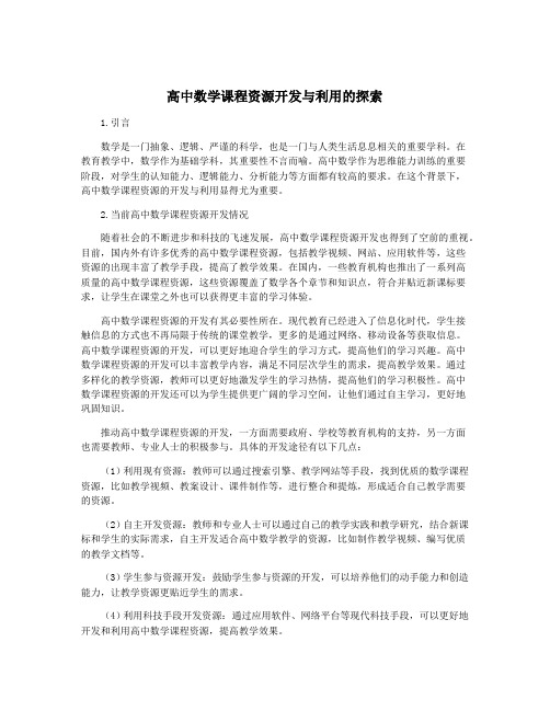 高中数学课程资源开发与利用的探索
