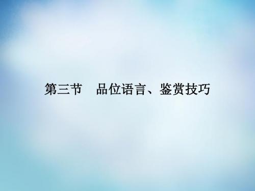 【导学教程】(山东版)2016届高考语文一轮复习 第三部分 第二章 专题二 第三节 品位语言、鉴赏技巧课件