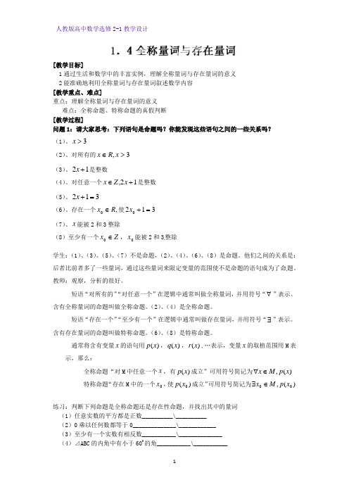 高中数学选修2-1精品教案3：1.4.1 全称量词 1.4.2 存在量词教学设计