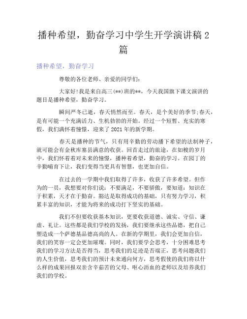 播种希望,勤奋学习中学生开学演讲稿2篇