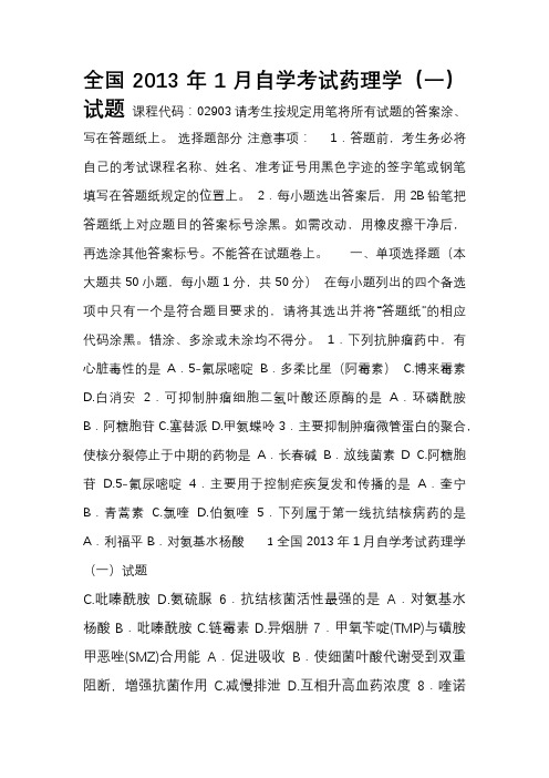 全国1月自学考试药理学(一)试题