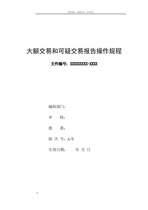 大额交易和可疑交易报告操作规程