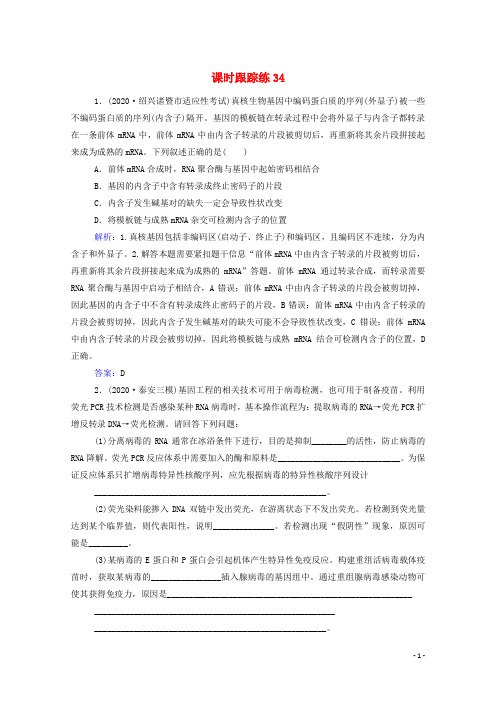 2022届新教材高考生物一轮复习第十一单元现代生物科技专题第34讲基因工程课时跟踪练含解析