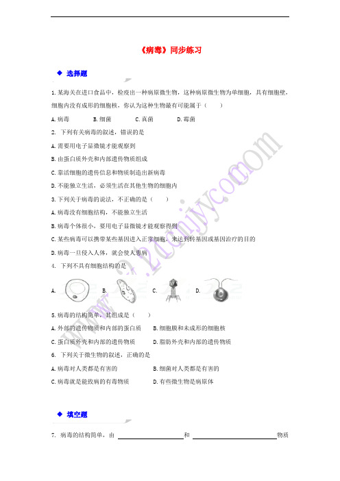 八年级生物上册 5.5《病毒》练习 (新版)新人教版