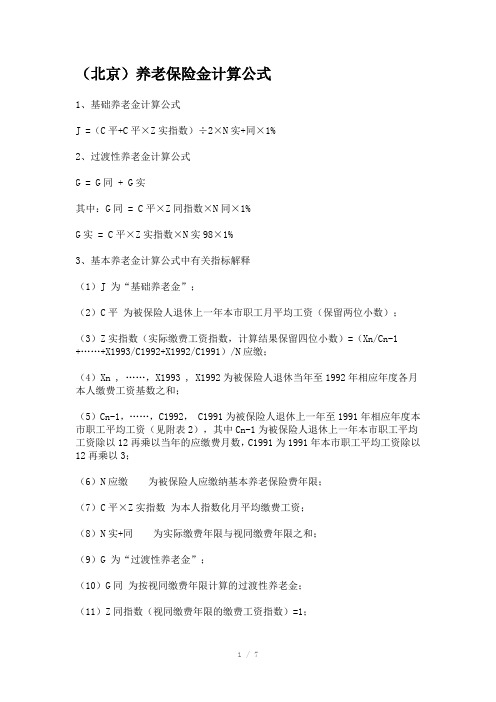 北京养老保险计算公式(Word)