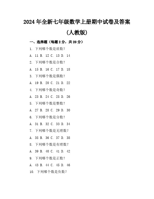 2024年全新七年级数学上册期中试卷及答案(人教版)