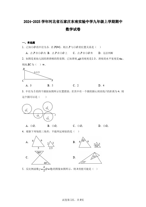 2024-2025学年河北省石家庄东南实验中学九年级上学期期中数学试卷