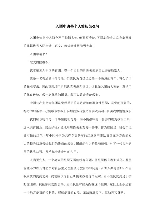 入团申请书个人简历怎么写