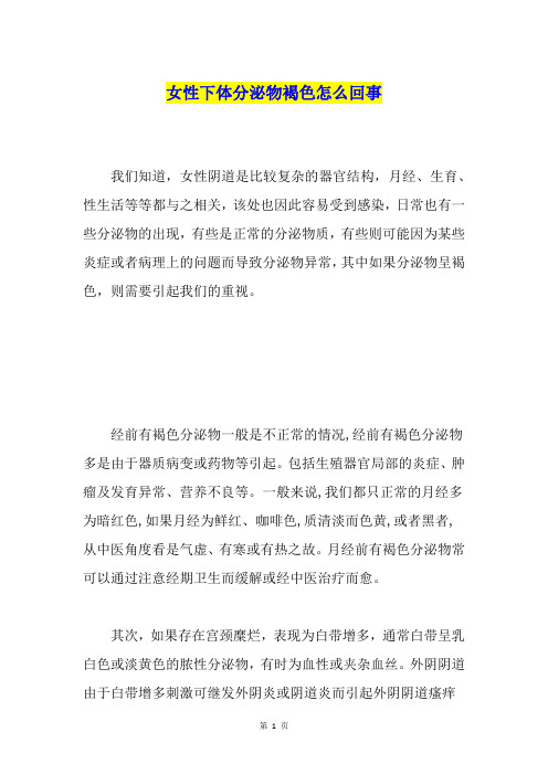 女性下体分泌物褐色怎么回事