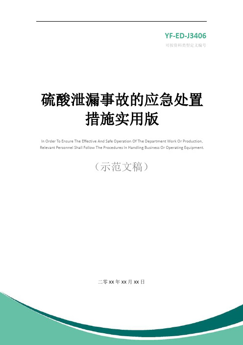 硫酸泄漏事故的应急处置措施实用版
