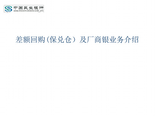 差额回购及厂商银业务介绍