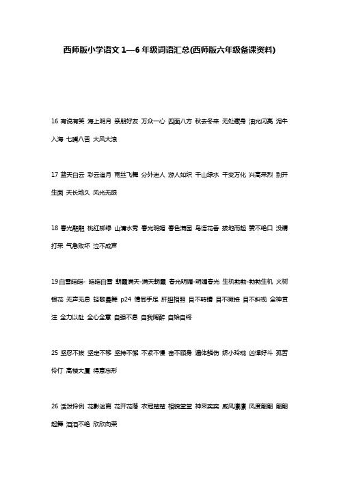 西师版小学语文1—6年级词语汇总(西师版六年级备课资料)