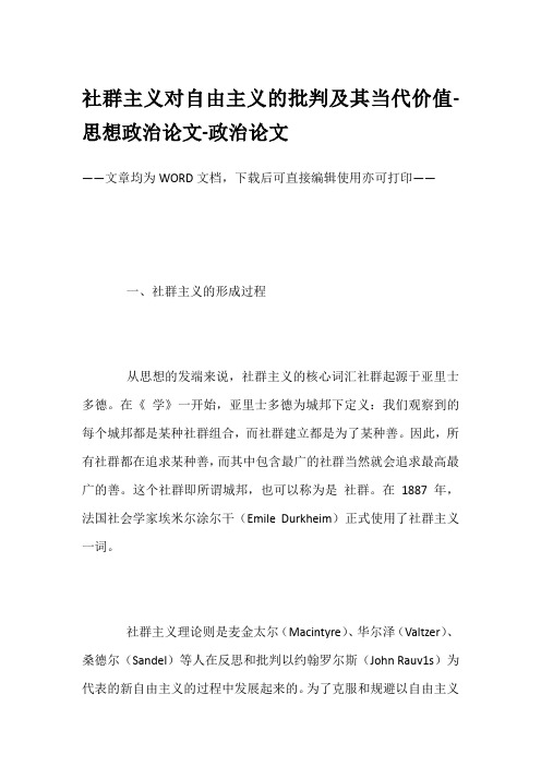 社群主义对自由主义的批判及其当代价值-思想政治论文-政治论文